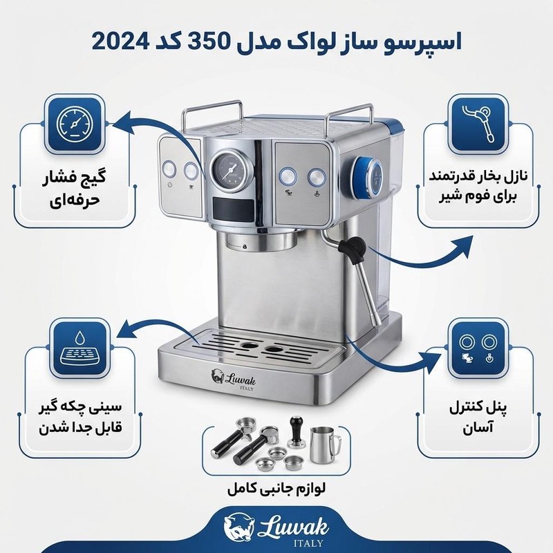 اسپرسوساز 1500 میلی لیتری لواک مدل 350 کد 2024، با مصرف پودر قهوه، مناسب تهیه اسپرسو، دارای 1 عدد نازل قهوه، تنظیم می...
