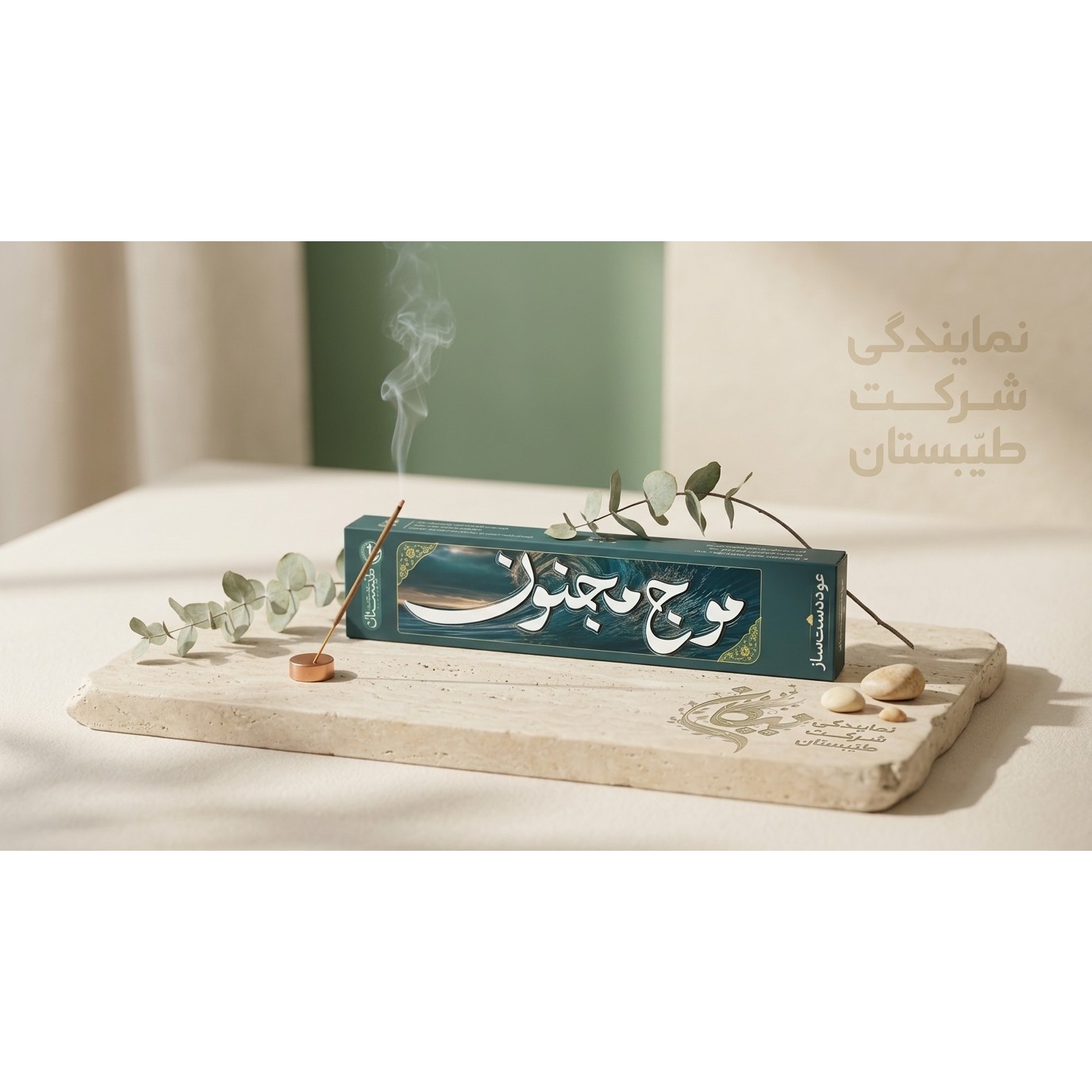 عود موج مجنون