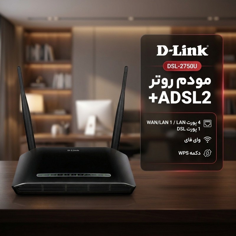 مودم روتر ADSL2 دی-لینک مدل DSL-2750Uجدید