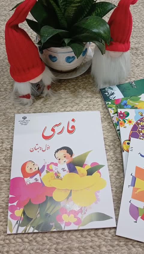 کتاب درسی فارسی اول دبستان 1405