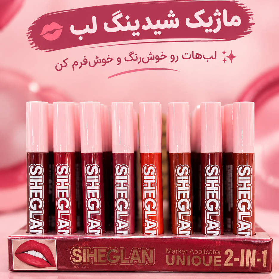 ماژیک شیدینگ لب