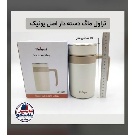 تراول ماگ دسته دار اصل یونیک کد 1829