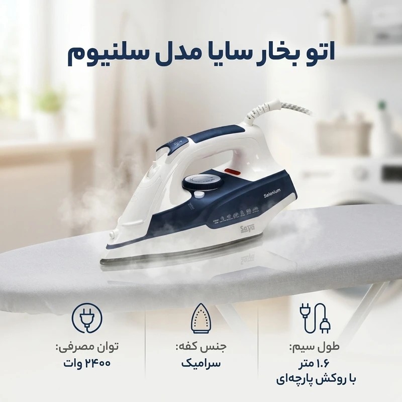 اتو بخار سایا مدل Selenium(هزینه ارسال پس کرایه و بعهده خریدار میباشد)