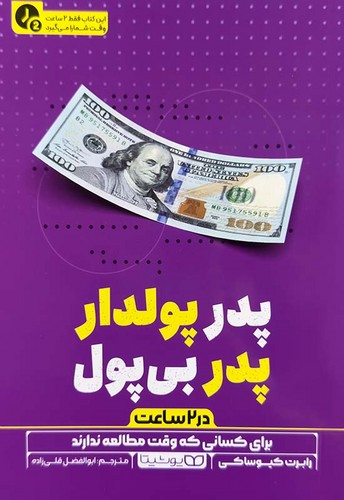 پدر پولدار پدر بی پول در 2 ساعت (یوشیتا) رقعی شومیز