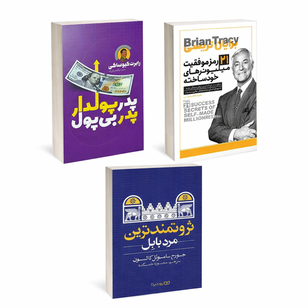 پک ذهنیت پول ساز | 3 کتاب طلایی برای ساخت نگرش ثروت آفرین