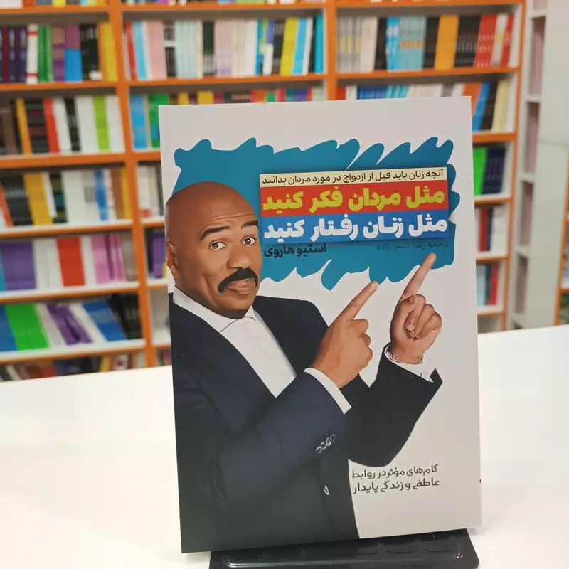 *کتاب مثل مردان فکر کنید مثل زنان رفتار کنید اثر استیو هاروی انتشارات آراستگان*