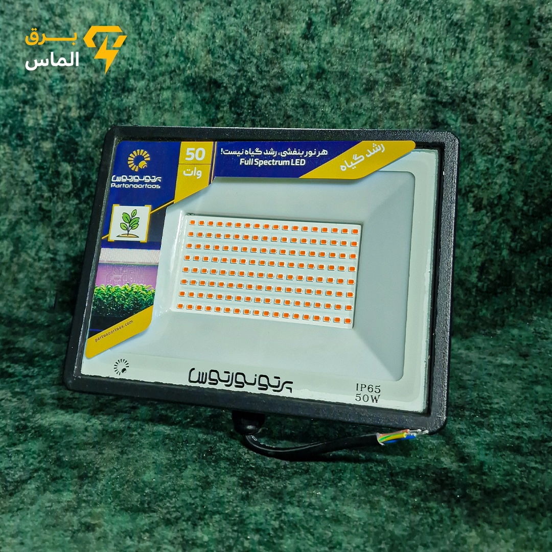 پروژکتور رشد گیاه پرتو نور توس مدل هانیس ظرفیت 50 وات