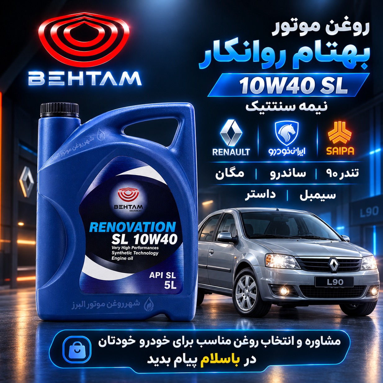 روغن موتور الف بهتام رنوویشن 10W40 SL پنج لیتری 