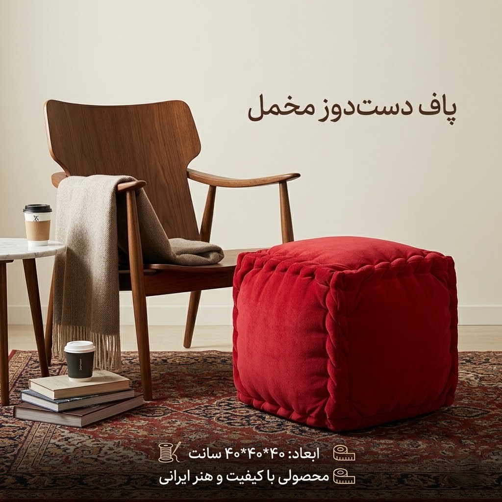 پاف دست دوز