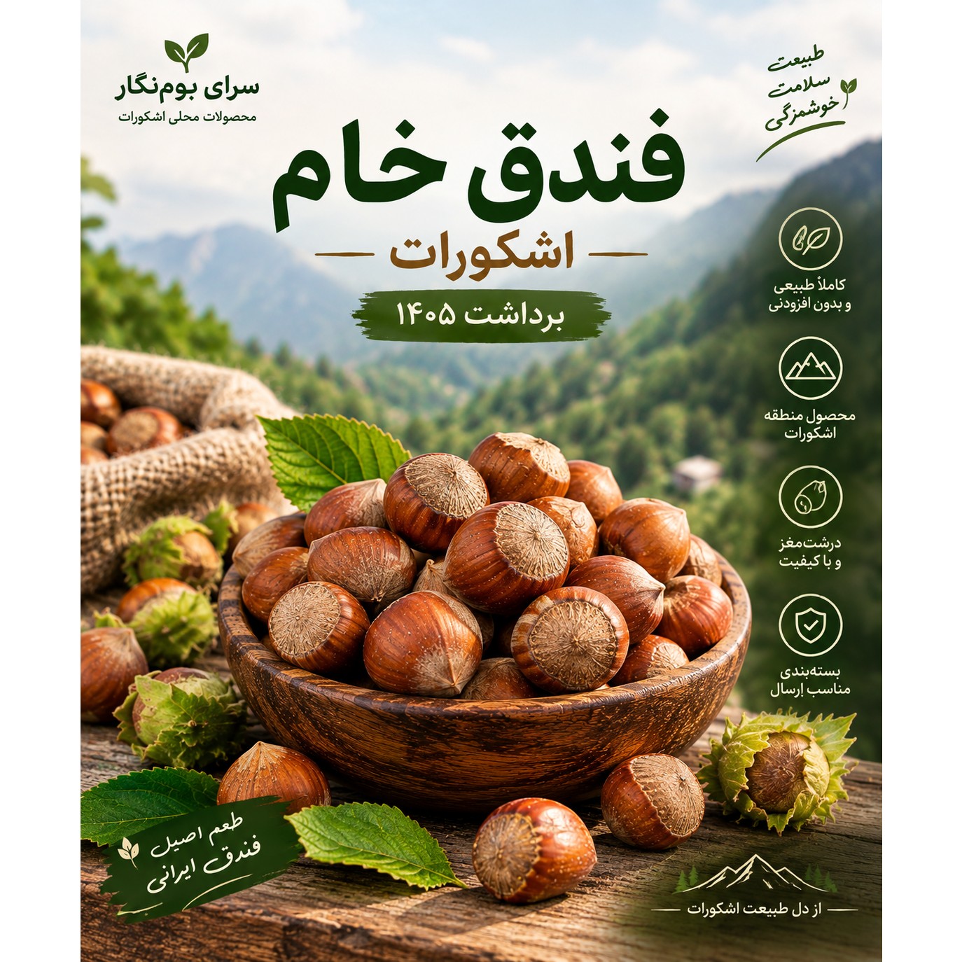 فندق خام درجه یک اشکورات / برداشت 1405 / بسته 4 کیلویی