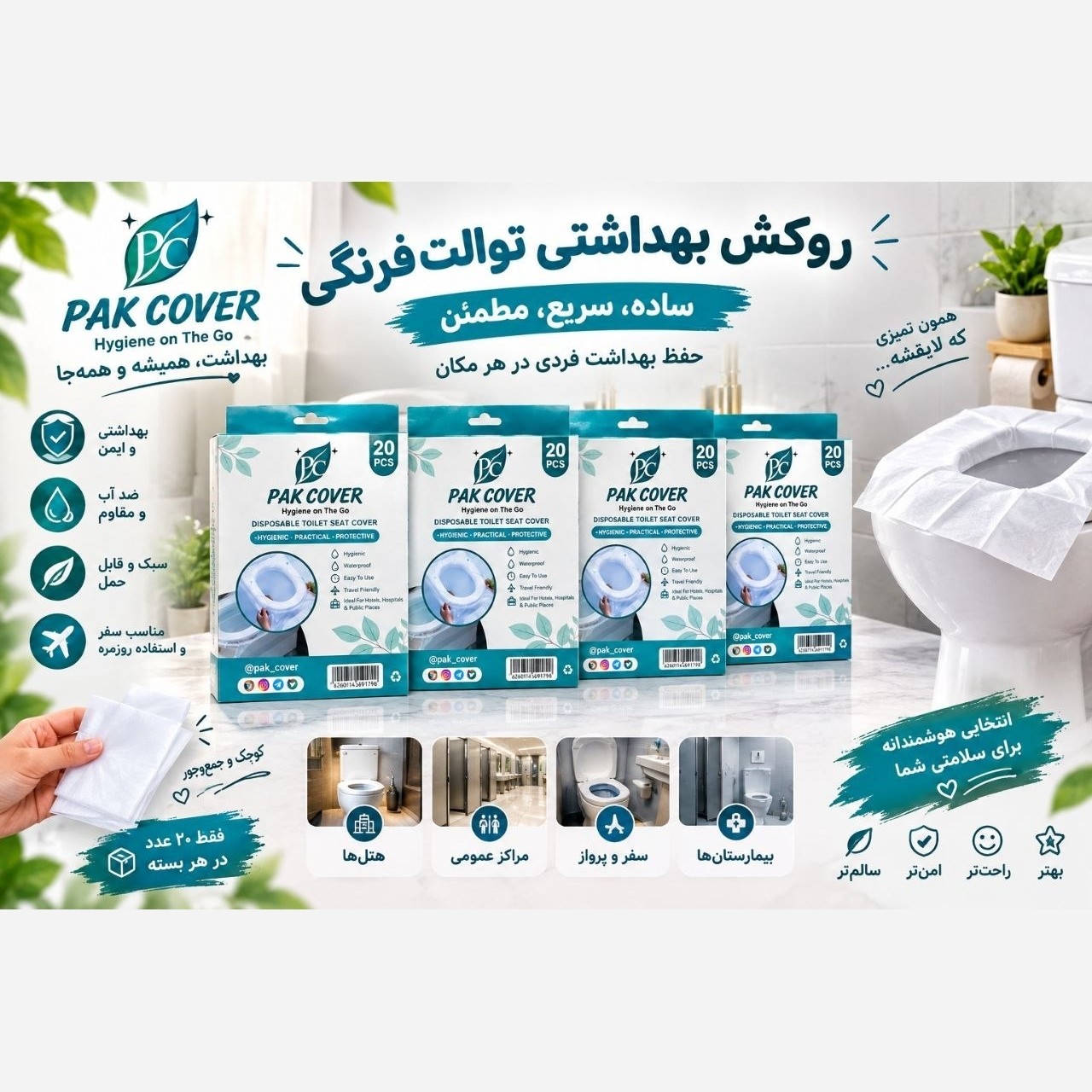 روکش وکاور بهداشتی توالت فرنگی