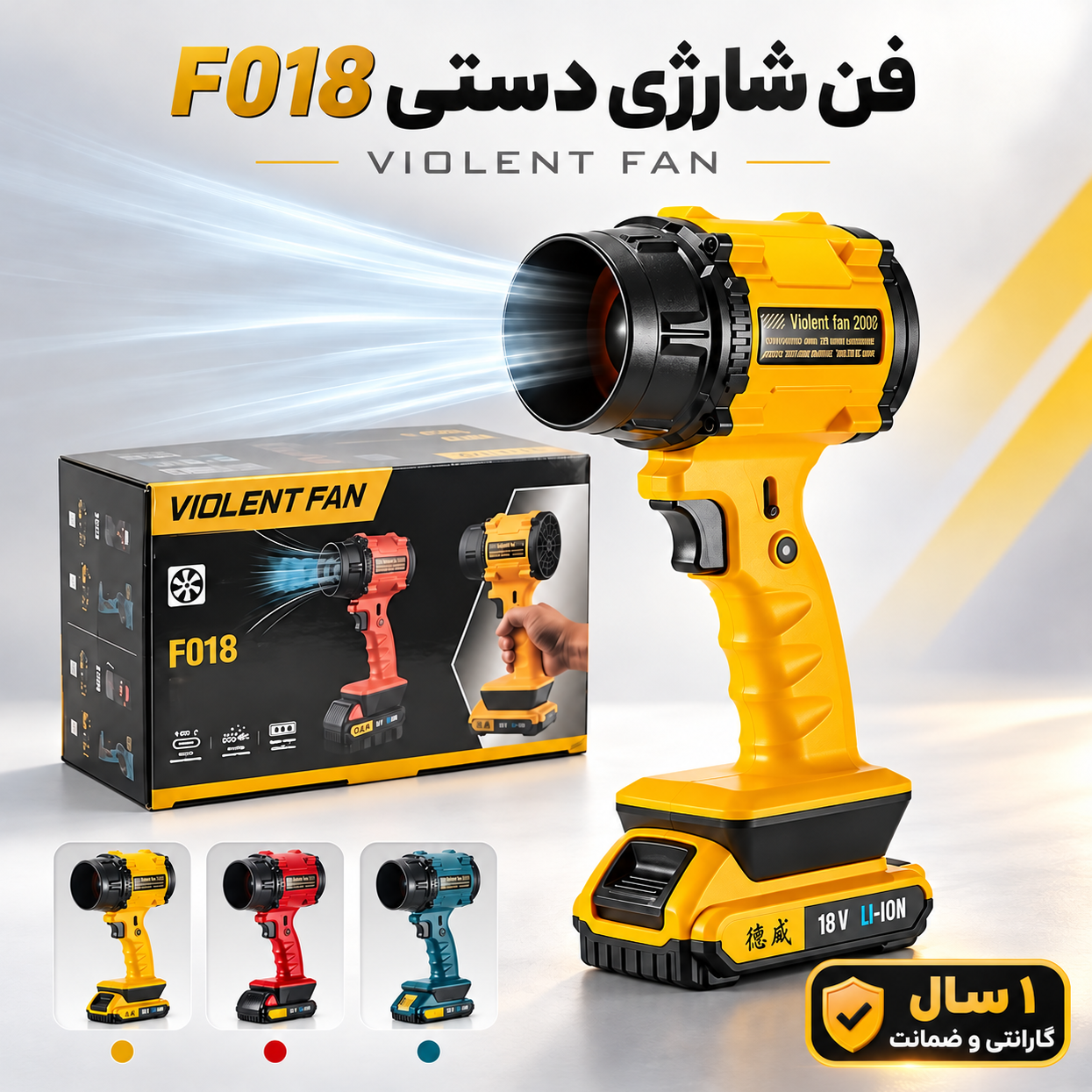 سوپر جت فن و دمنده شارژی دستی مدل F018، فن پرتابل باتریخور با باتری لیتیومی 18 ولت پارت سوزنی، مناسب با 1 سال گارانتی