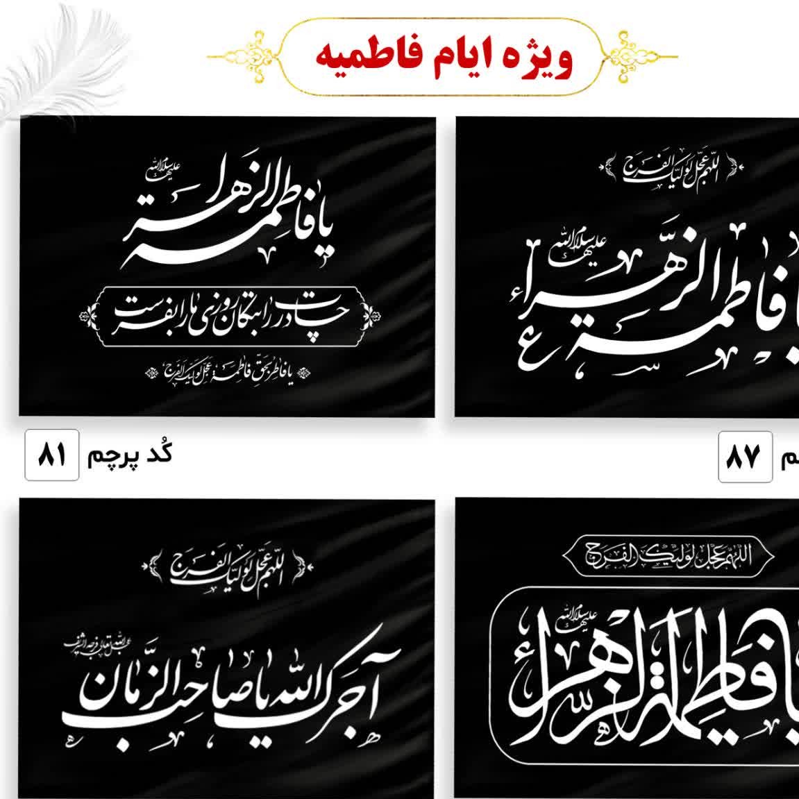 پرچم ساتن فاطمیه 50 در 70 
