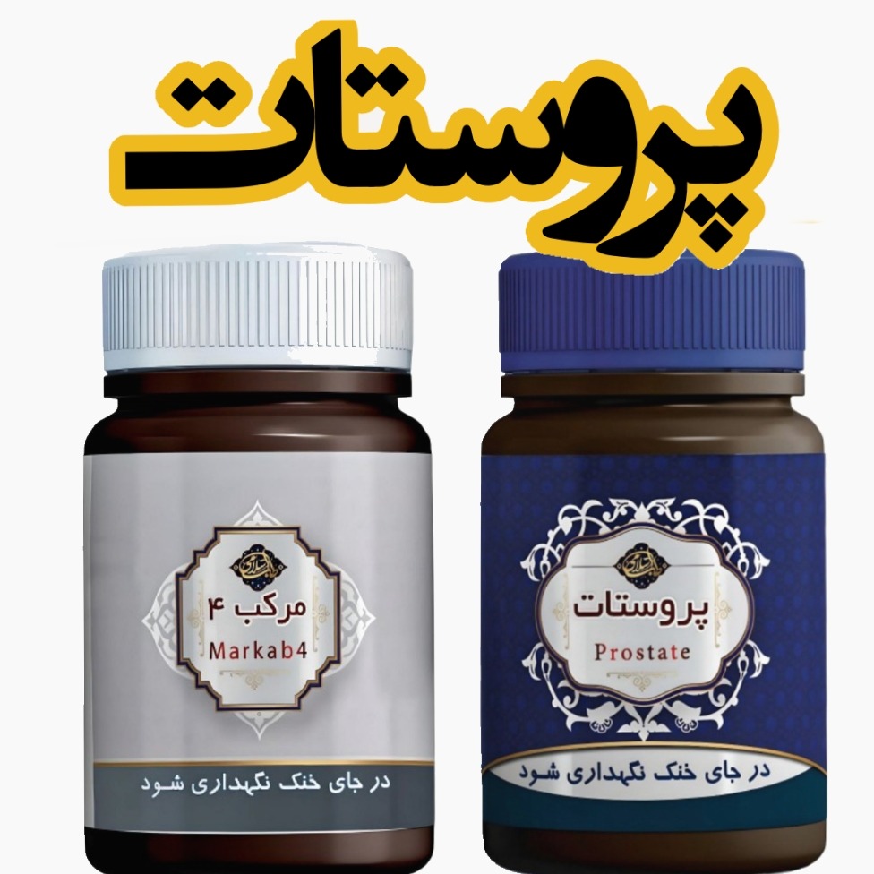 مکمل درمانی پروستات عافیت گستر / جدید