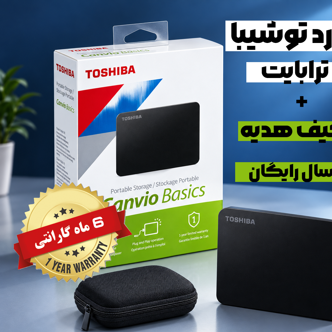هارد اکسترنال توشیبا canvio یک ترابایت ( 6 ماه گارانتی +کیف هدیه+ ارسال رایگان )
