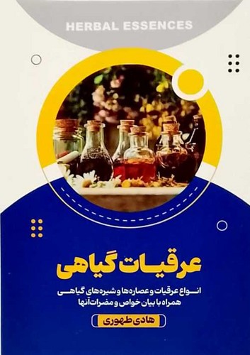 عرقیات گیاهی (آرنیک) رقعی شومیز