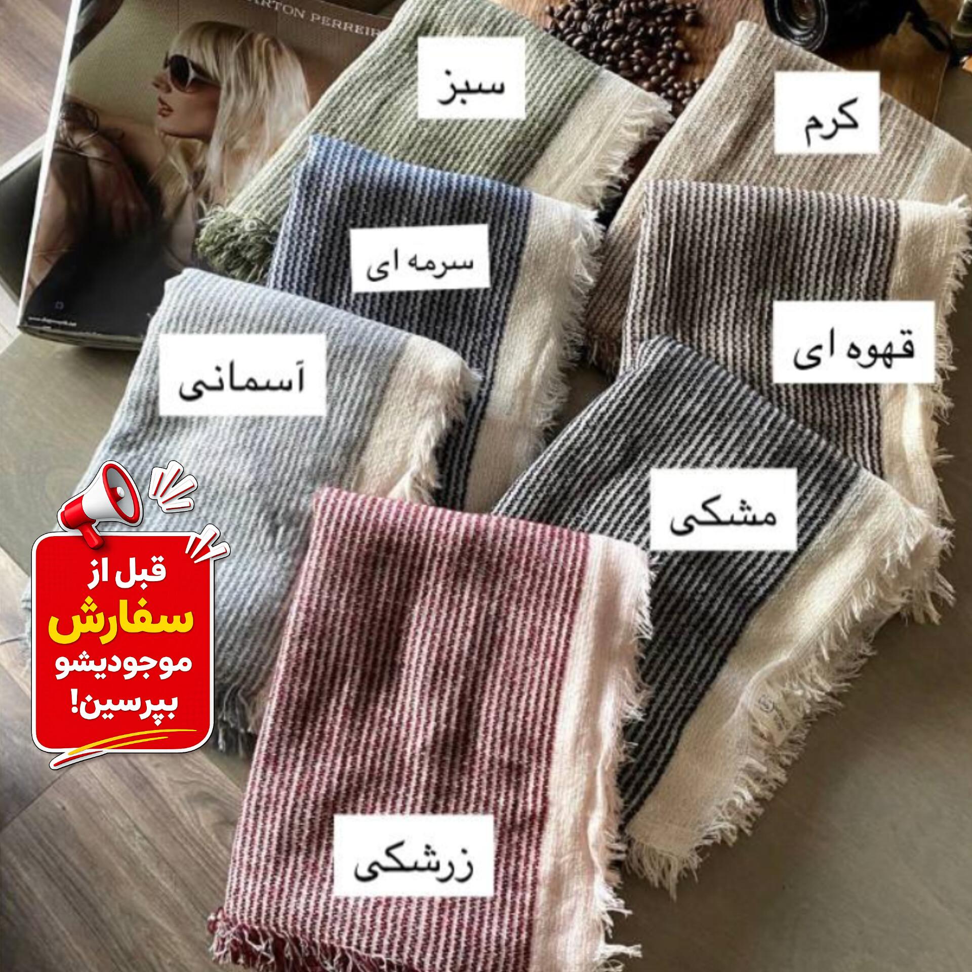 شال کنفی دورریش پاییزه ارسال رایگان،شال پاییزه،شال ترند،شال کنفی