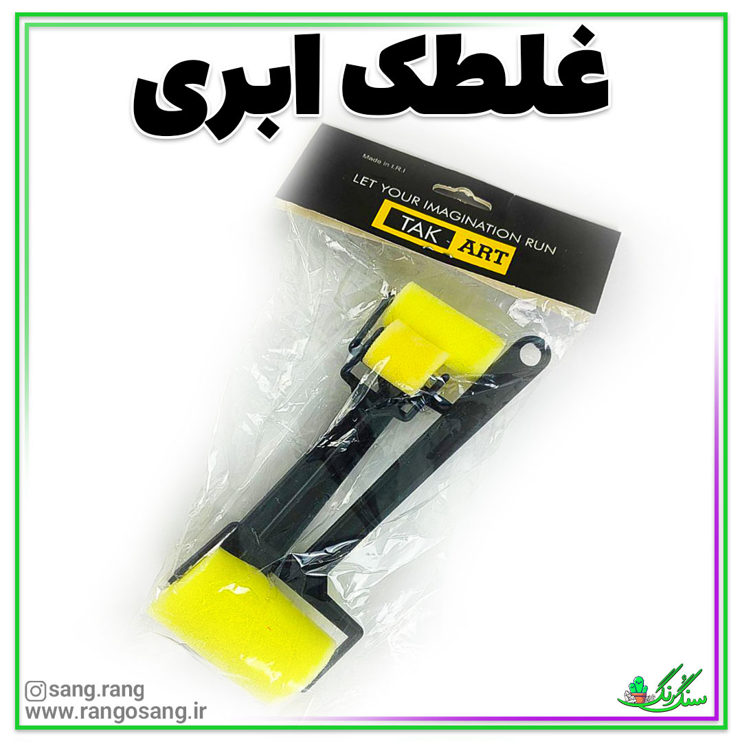 غلطک ابری 3 عددی مناسب رنگ آمیزی