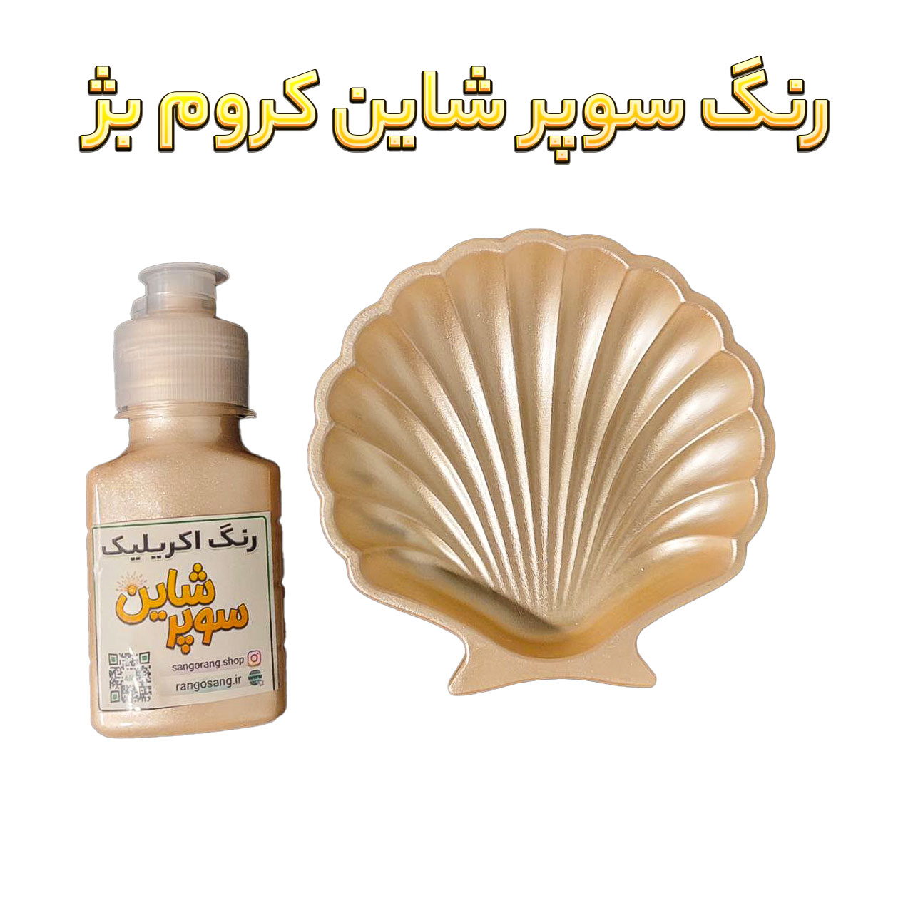 رنگ سوپرشاین کروم بژ (متالیک) سنگ و رنگ 60 گرمی