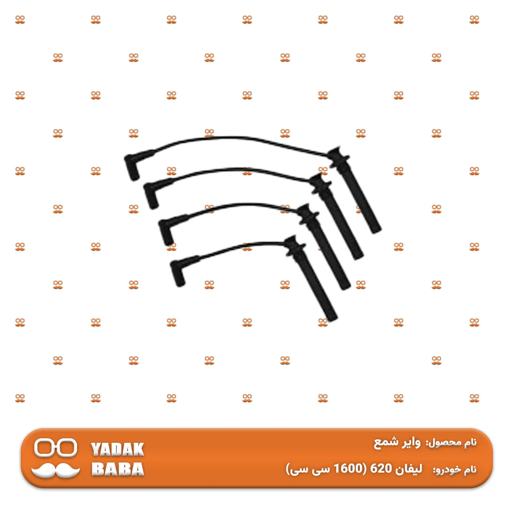 وایر شمع لیفان 620 (1600 سی سی)