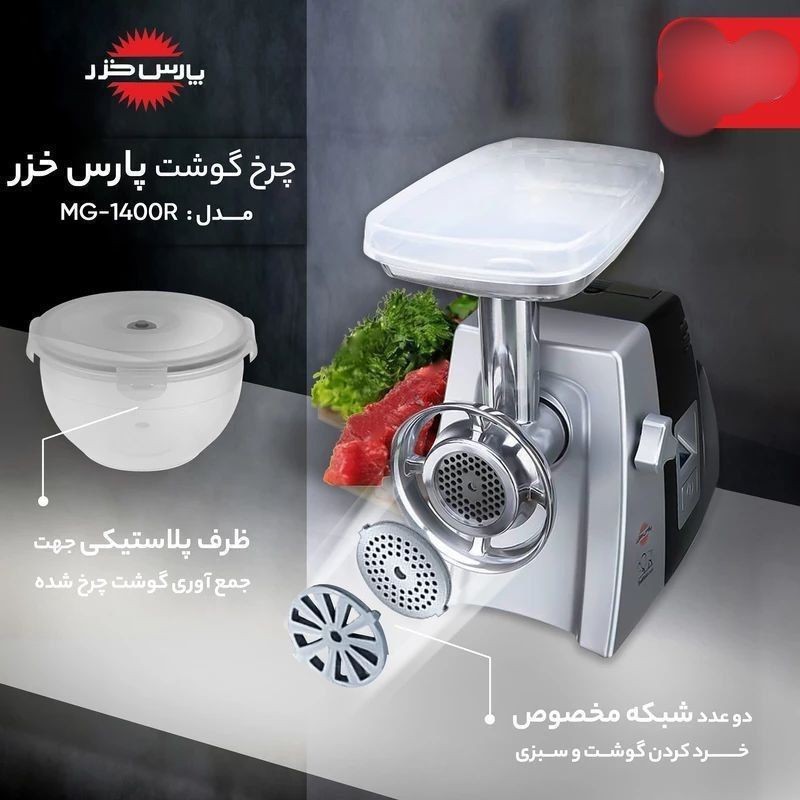 چرخ گوشت پارس خزر بوفالو(پس کرایه)جدید