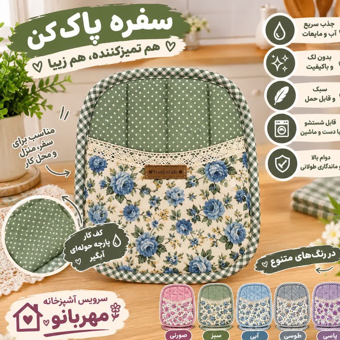 سفره پاکن