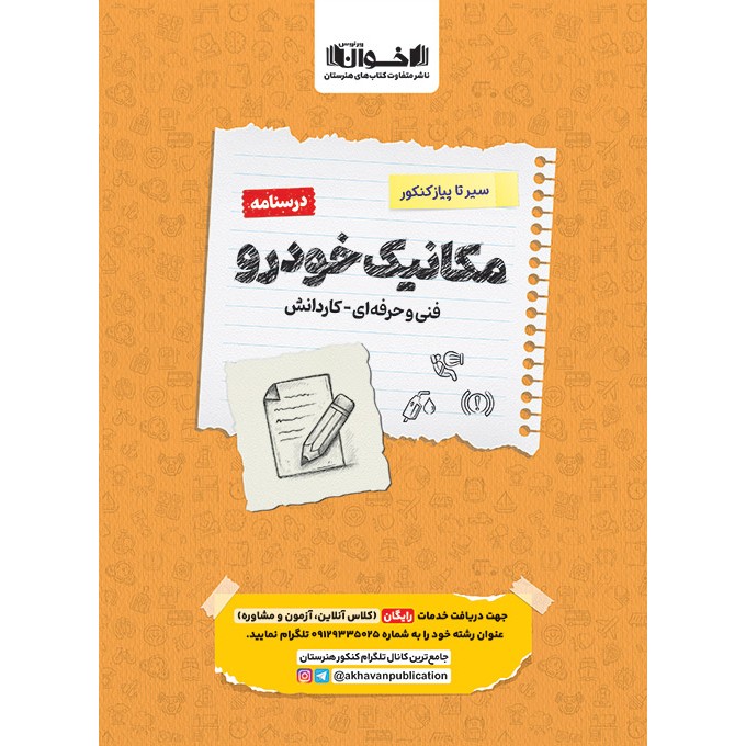 کتاب مکانیک خودرو درسنامه سیر تا پیاز اخوان چاپ1405
