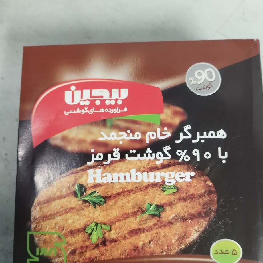 همبرگر 90 درصد گوشت قرمز( بیجین)