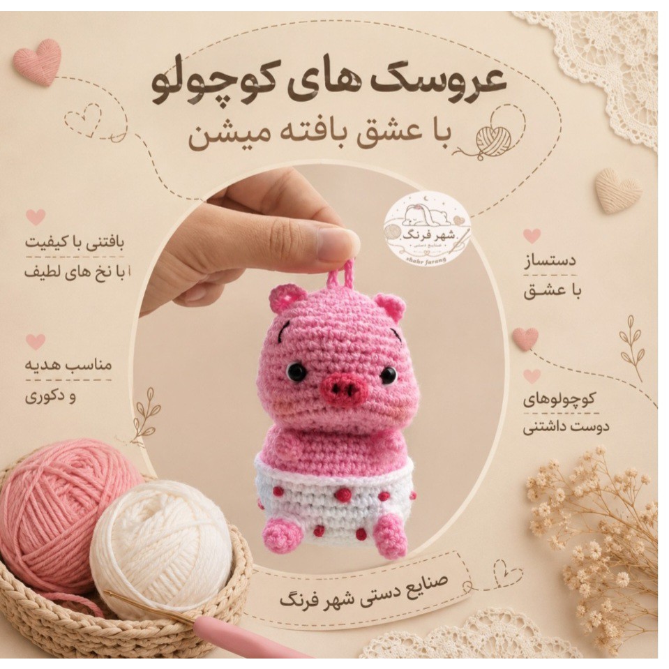 آویز خوک بافتنی