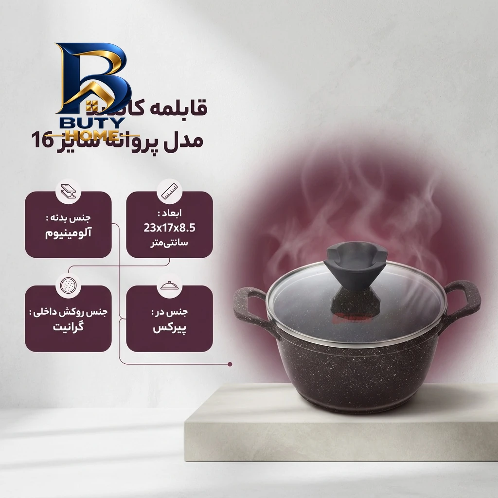 قابلمه کاندید پروانه با روکش گرانیت و درپوش پیرکس