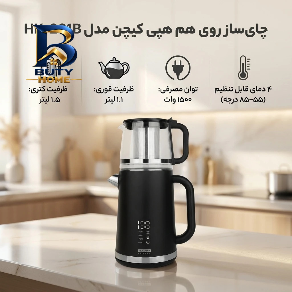 چای ساز روی هم هپی کیچن مدل HK-261B اصل