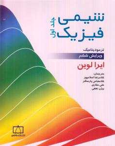 شیمی فیزیک / جلد اول / ترمودینامیک / ویرایش ششم