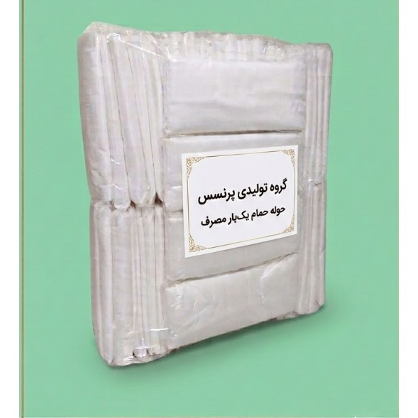 حوله حمام یکبارمصرف بسته 50 عددی
