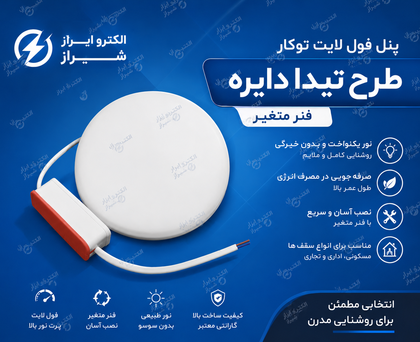 پنل فول لایت 36 وات توکار طرح تیدا دایره فنر متغیر نور مهتابی سفید سرد پارس شوان