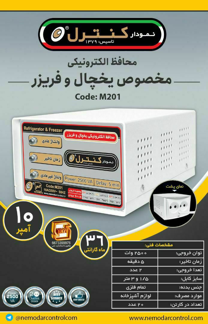 محافظ یخچال و فریزر تمام جنس بدنه فلزی 10 آمپر کابل 3 متری مدل M201جدید
