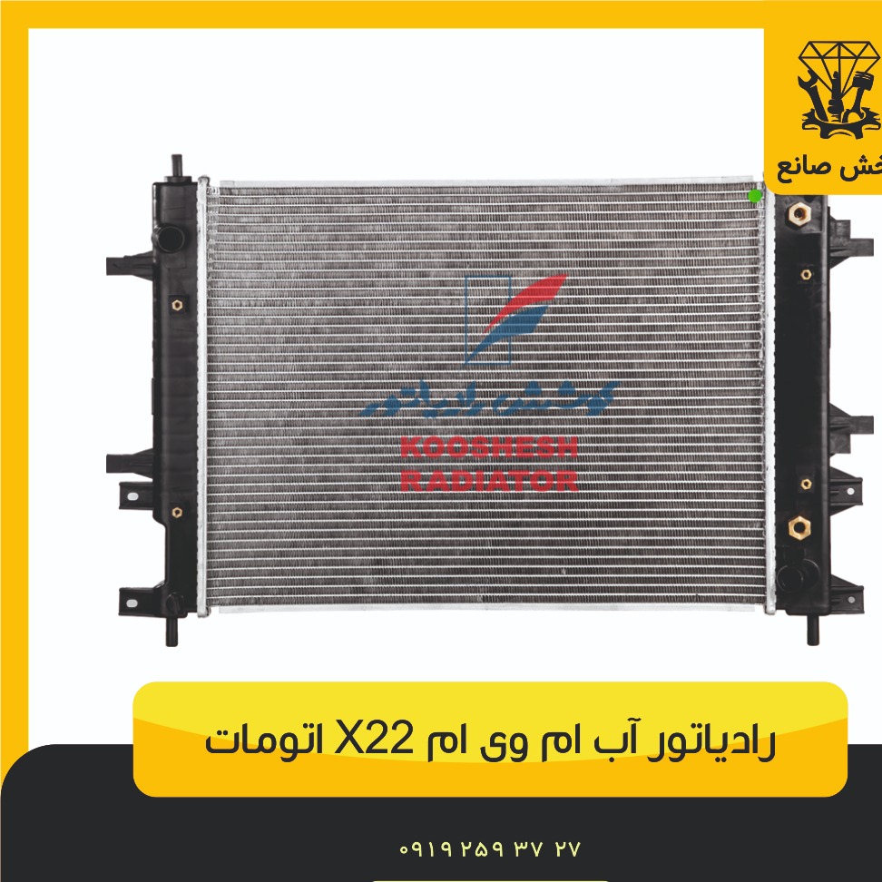 رادیاتور آب ام وی ام X22 اتومات 