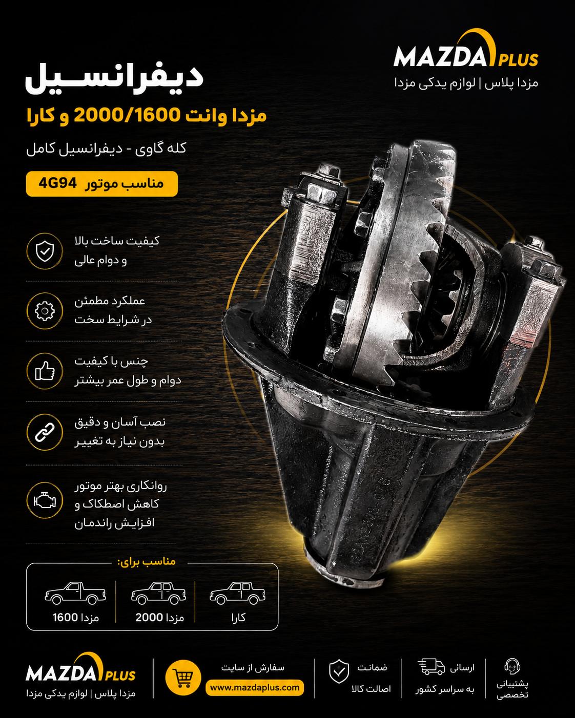 دیفرانسیل مزدا 2000 / کله گاوی مزدا 2000 / کله گاوی مزدا وانت