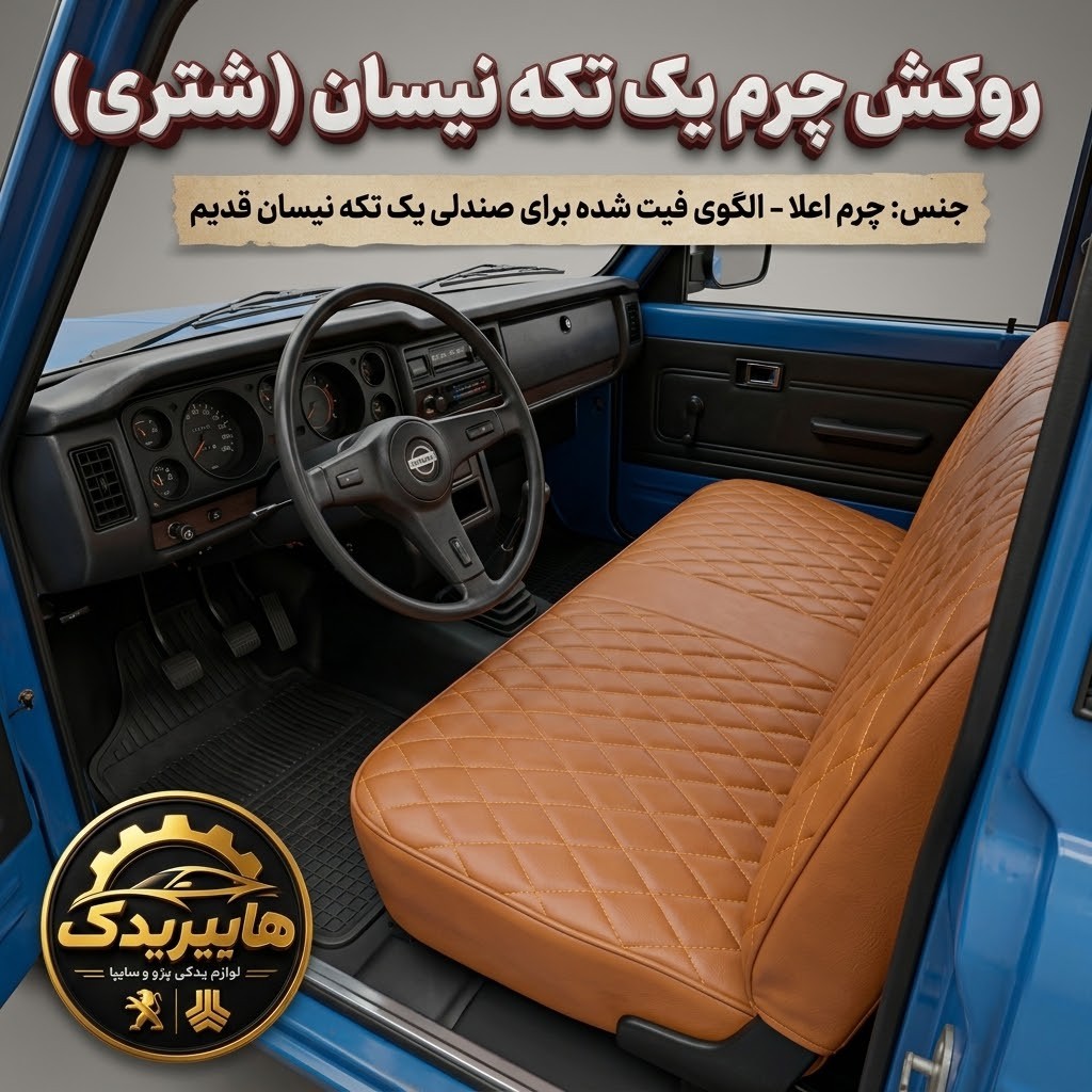 روکش چرم یک تکه صندلی نیسان قدیم