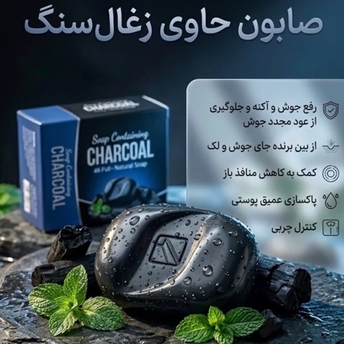 صابون کربن فعال (صابون ذغال) بیوممتیک