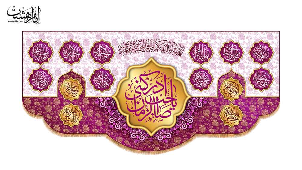 کتیبه پشت منبری نیمه شعبان طرح "یاصاحب الزمان ادرکنی" کد 33049 سایز 140X70جدید