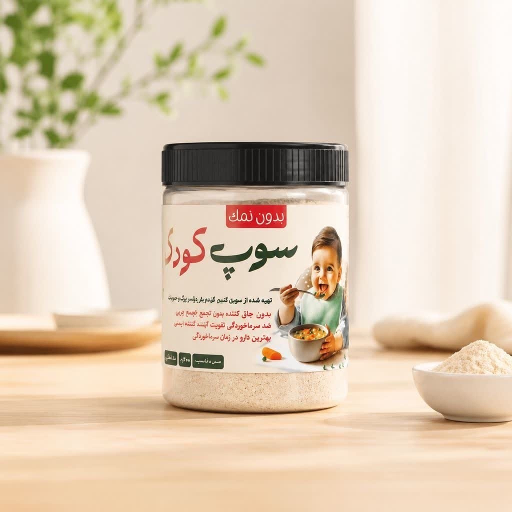 سوپ کودک ارگانیک (سبک زندگی اسلامی شیعی)