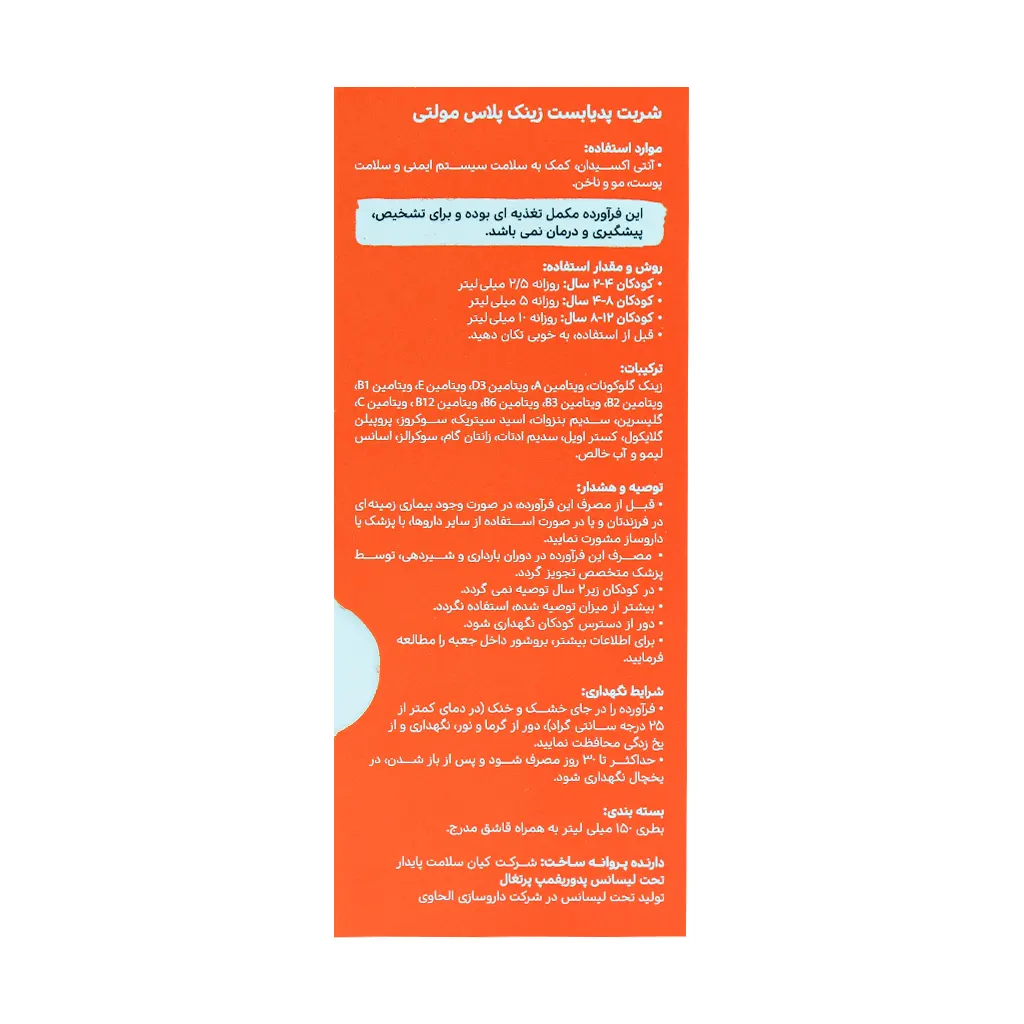 شربت زینک پلاس مولتی پدیابست 150 میلجدید