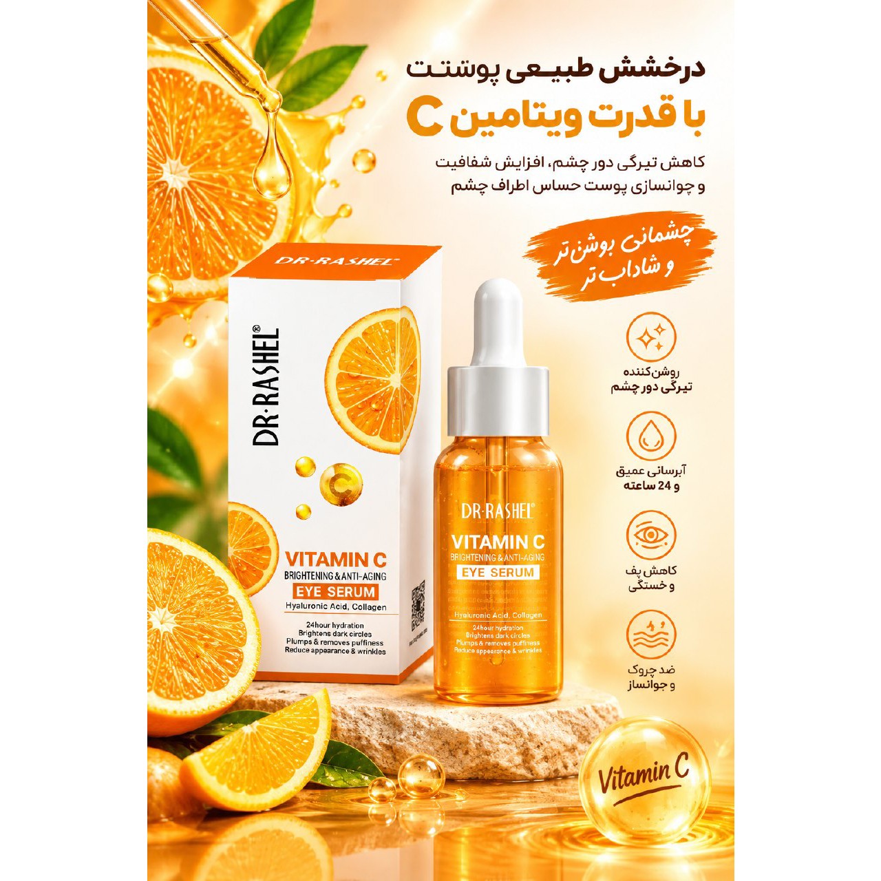سرم دور چشم دکتر راشل مدل ویتامین سی Vitamin C حجم 30 میلی لیتر
