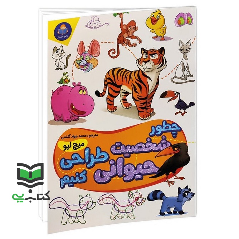 کتاب چطور شخصیت حیوانی را طراحی کنیم (میچ لیو)