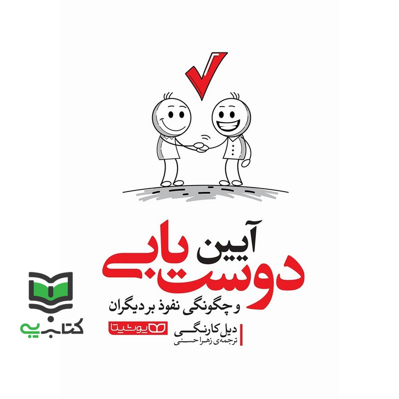 کتاب آیین دوست یابی و چگونگی نفوذ بر دیگران (دیل کارنگی)