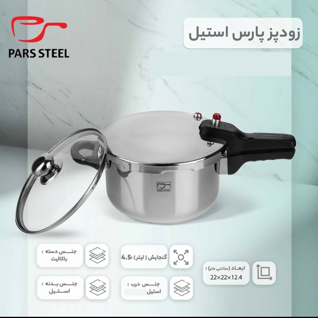  زودپز 4.5 لیتری پارس استیل اصل با کف سه لایه با درب پیرکس(هزینه ارسال بصورت پس کرایه برعهده خریدار محترم هست)