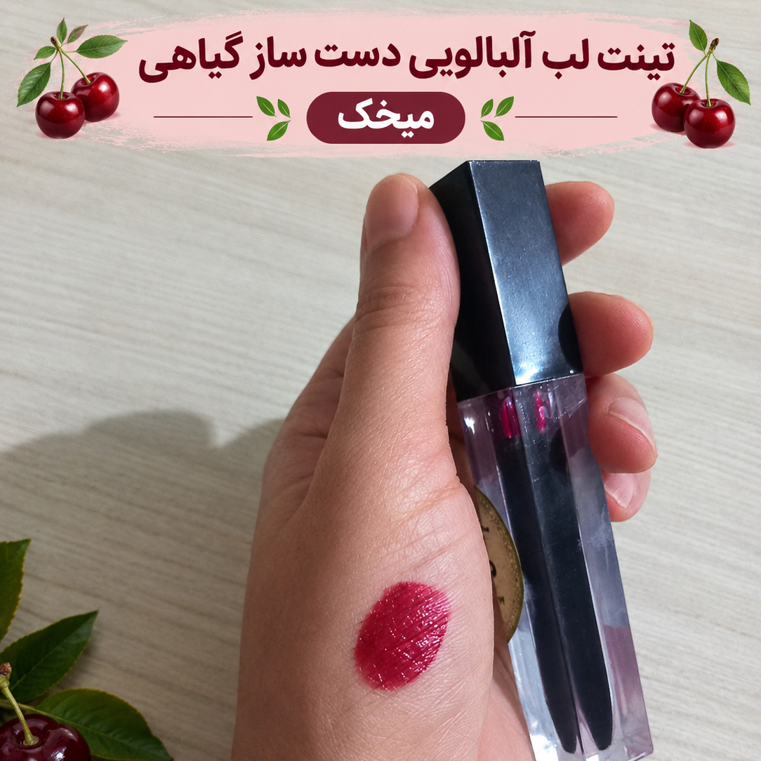 تینت لب دست ساز گیاهی میخک