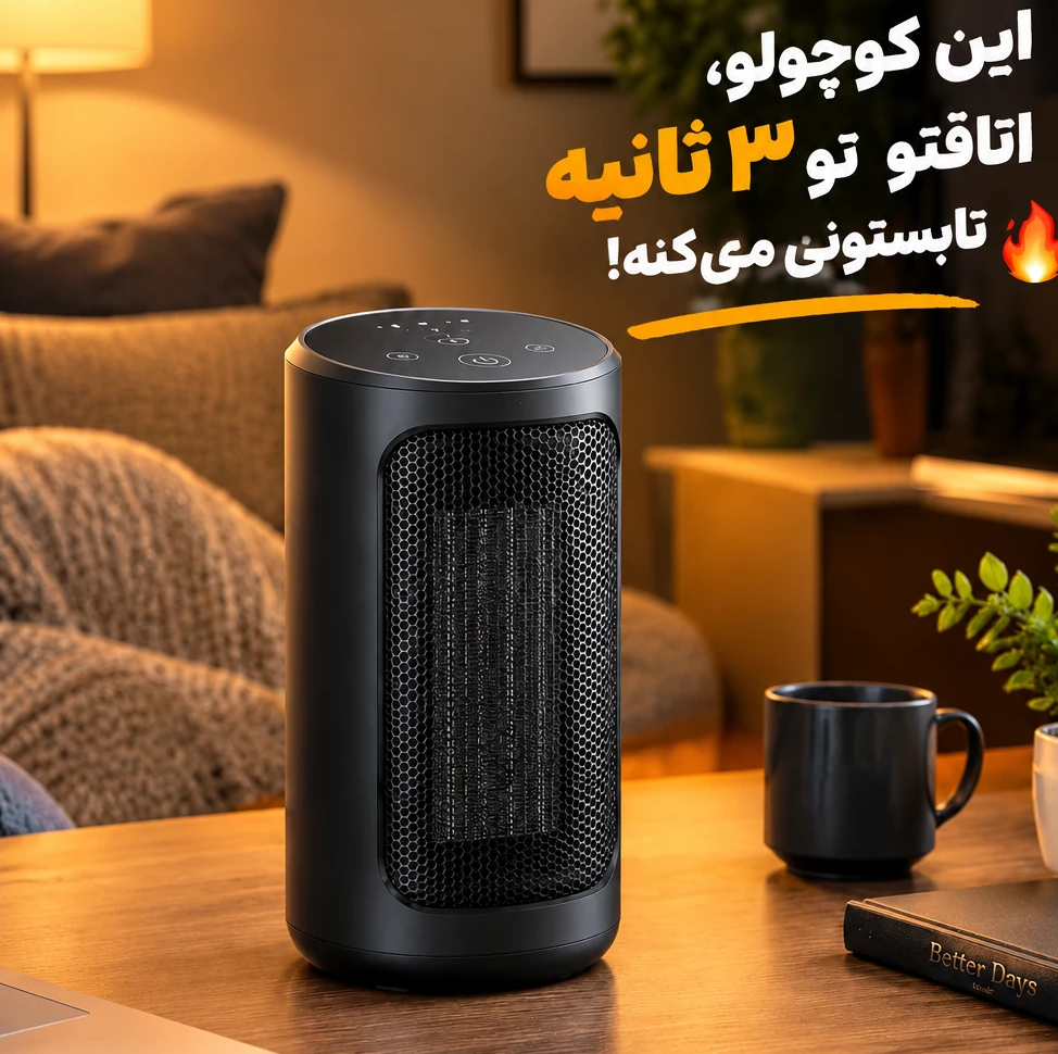 هیتر و بخاری برقی سرامیکیجدید