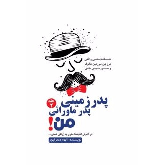 کتاب پدر زمینی پدر ماورایی من 2 (ناشر: آذرفر - 167086)جدید