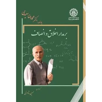 کتاب برمدار اخلاق و انصاف (ناشر: موسسه انتشارات علمی دانشگاه صنعتی شریف)جدید